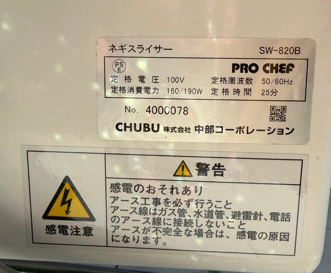 中古品　プロシェフ　中部コーポレーション　ネギ　カット　業務用