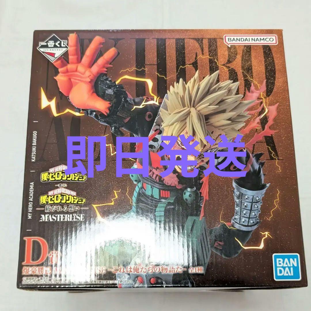 僕のヒーローアカデミア　一番くじ　紡がれる想い　D賞　爆豪勝己　ヒロアカ