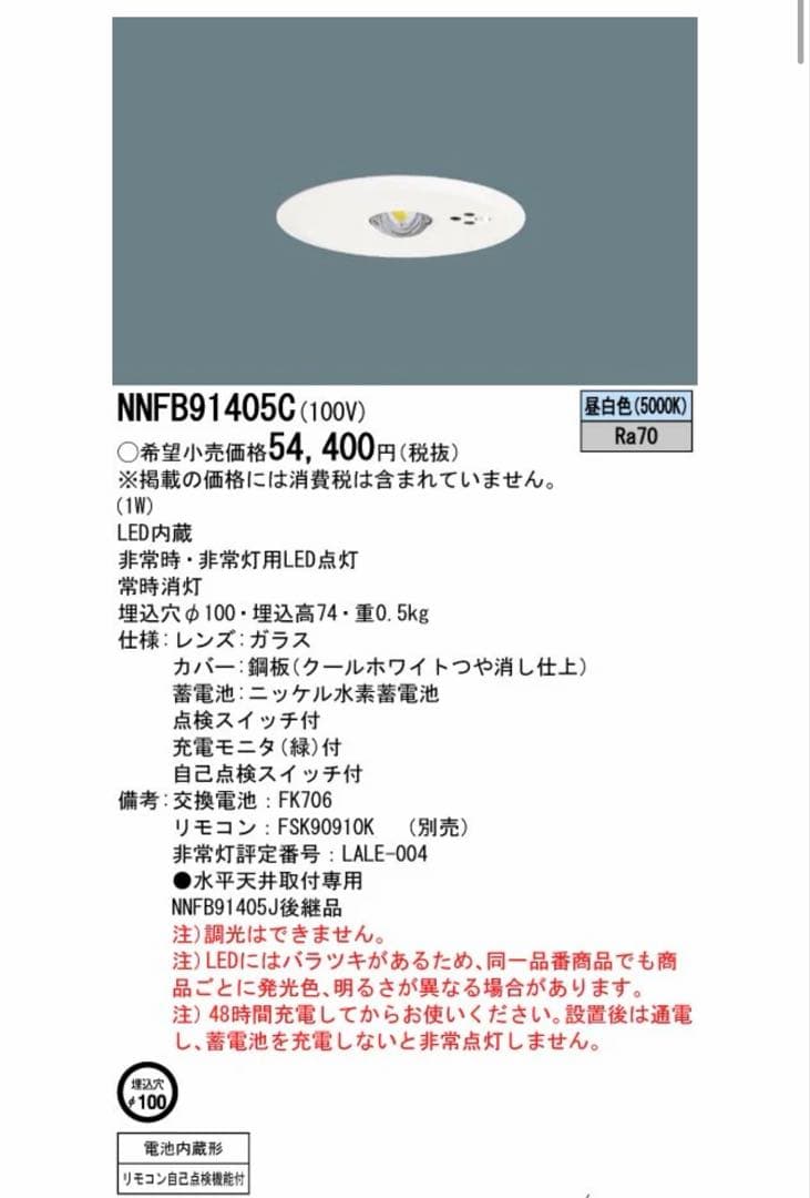 パナソニック NNFB91405C LED非常灯