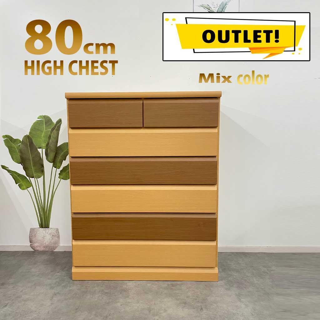 幅80チェストハイチェストーチェスト・タンス箪笥完成品木製 MIX色 完成品