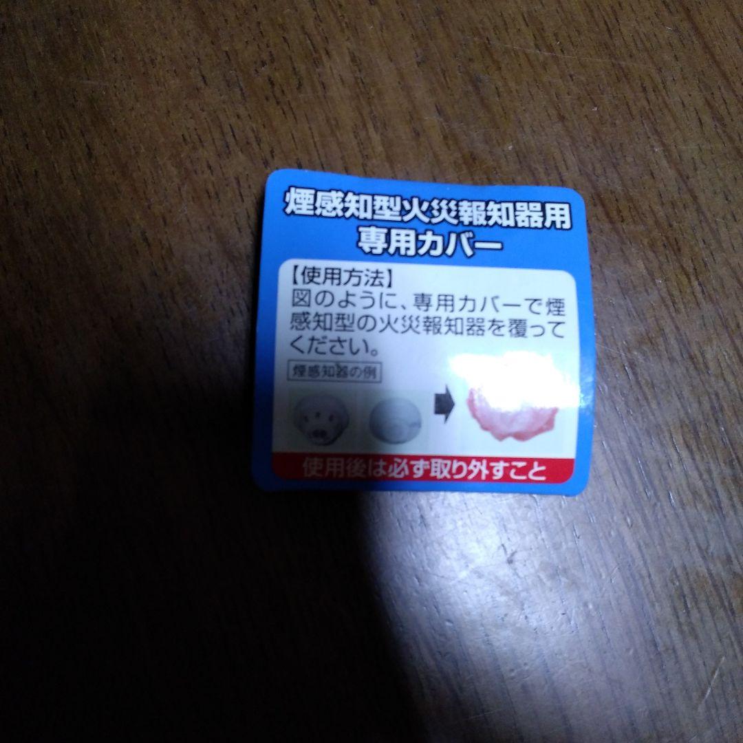 煙感知型火災報知器用専用カバー