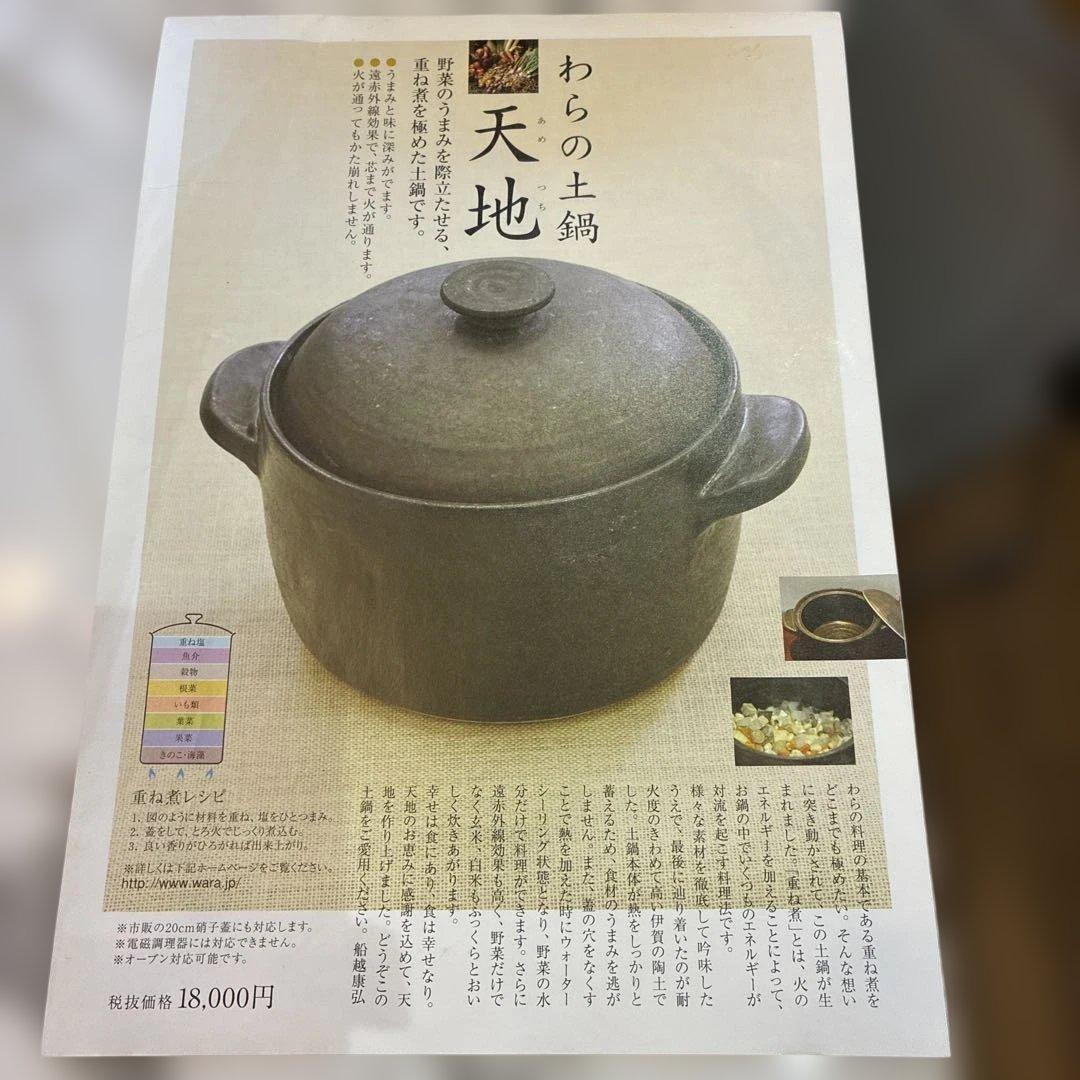 わらの料理 わらの土鍋 天地＆本