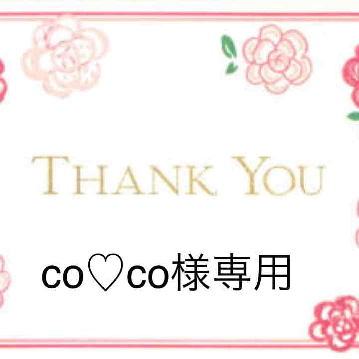 co♡co   おまとめ購入