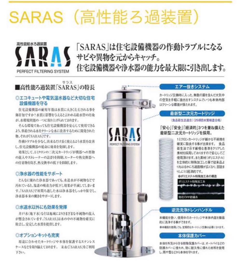 SARAS 高性能給水ろ過装置　送料無料‼︎ ラスト1個