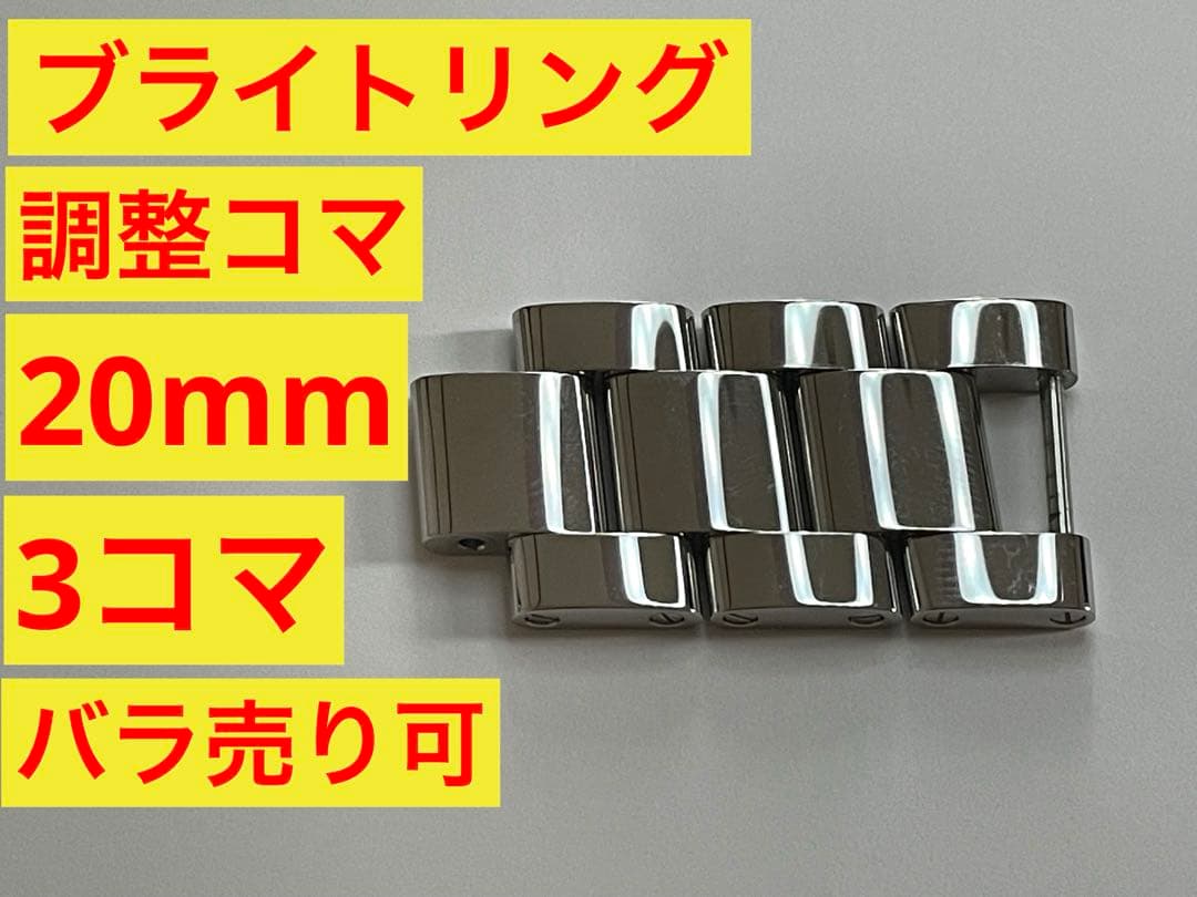 ブライトリング アベンジャー2 調整コマ 20mm