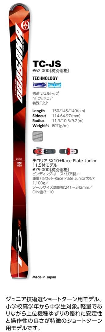 スキー OGASAKA TC-JS (150) 2017