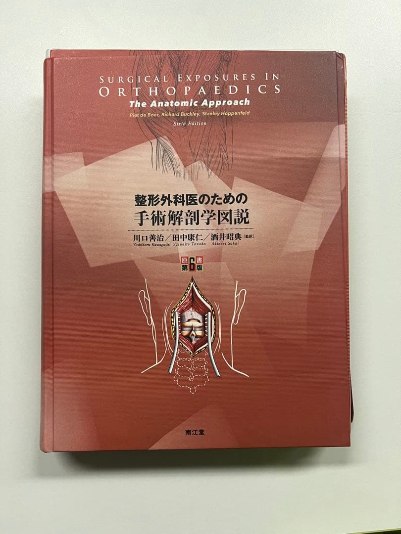 整形外科医のための手術解剖学図説(原書第6版)