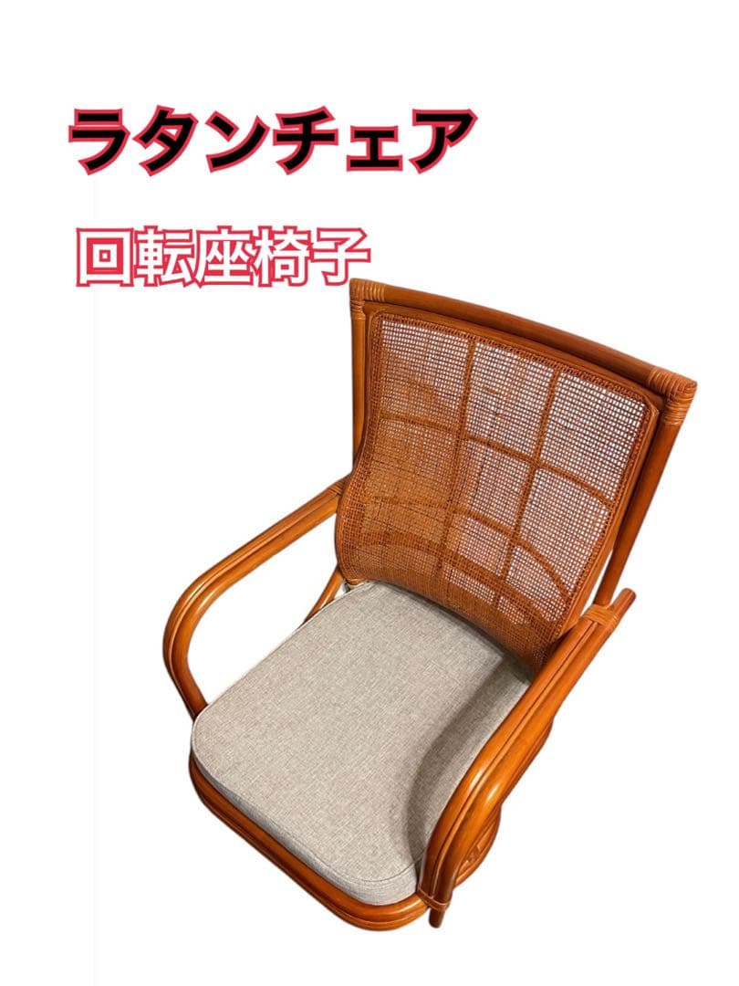 籐の椅子 回転座椅子　ラタンチェア【ハイタイプ】