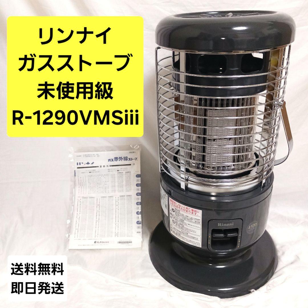 ★未使用級 Rinnai リンナイ R-1290VMSⅢ ガスストーブ 都市ガス