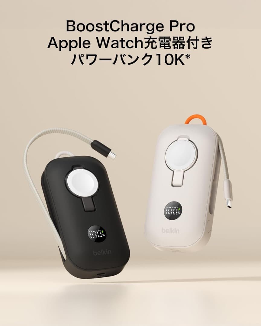 新品　ベルキン　BoostCharge 10000mAh 45W ケーブル内蔵