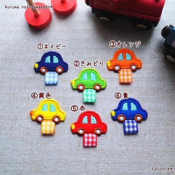 【300円～】車（くるま）の名札用ワッペン