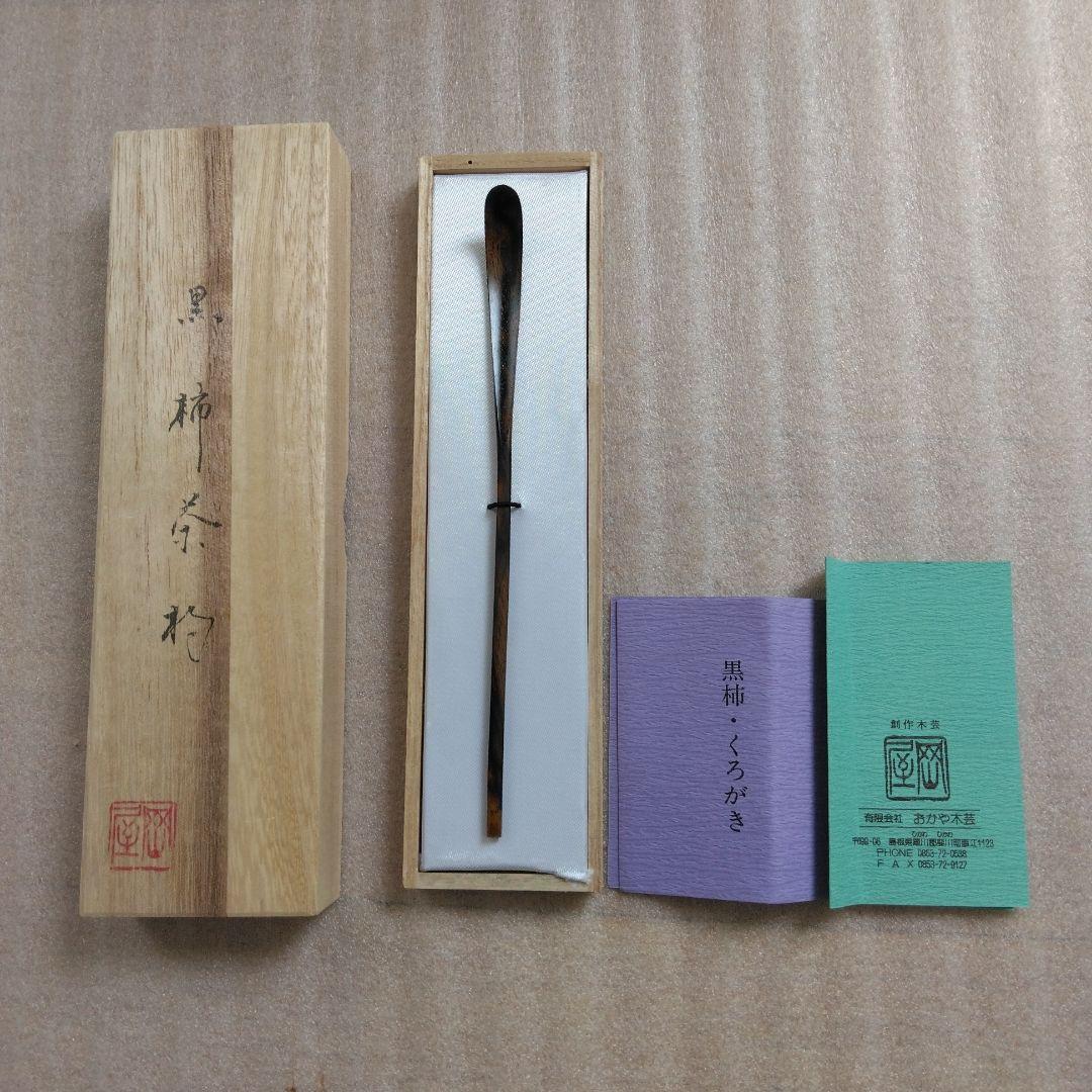 茶道具　黒柿茶杓