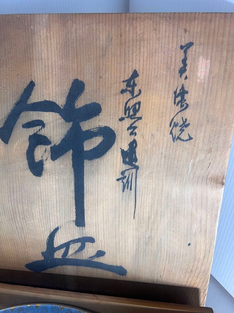 幻の逸品　徳川家康　飾皿　金彩　大皿