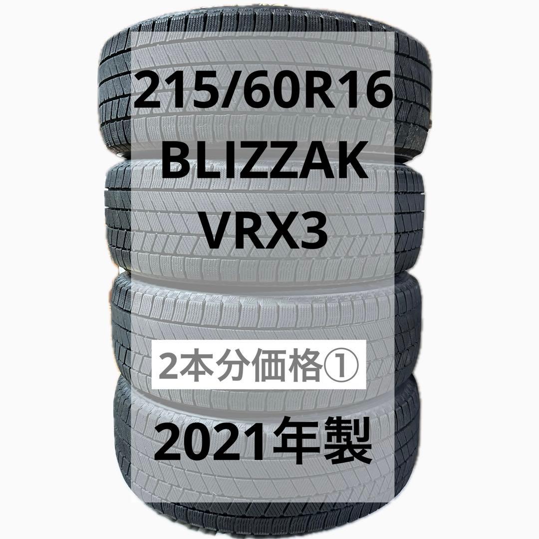 2本①215/60R16 2021年製　BLIZZAK VRX3