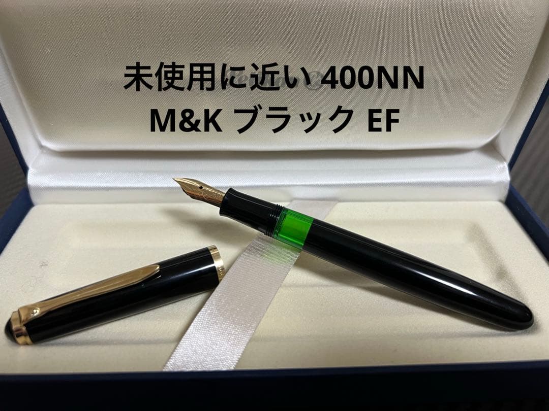 未使用に近い ペリカン 万年筆 400NN M&K ブラック EF