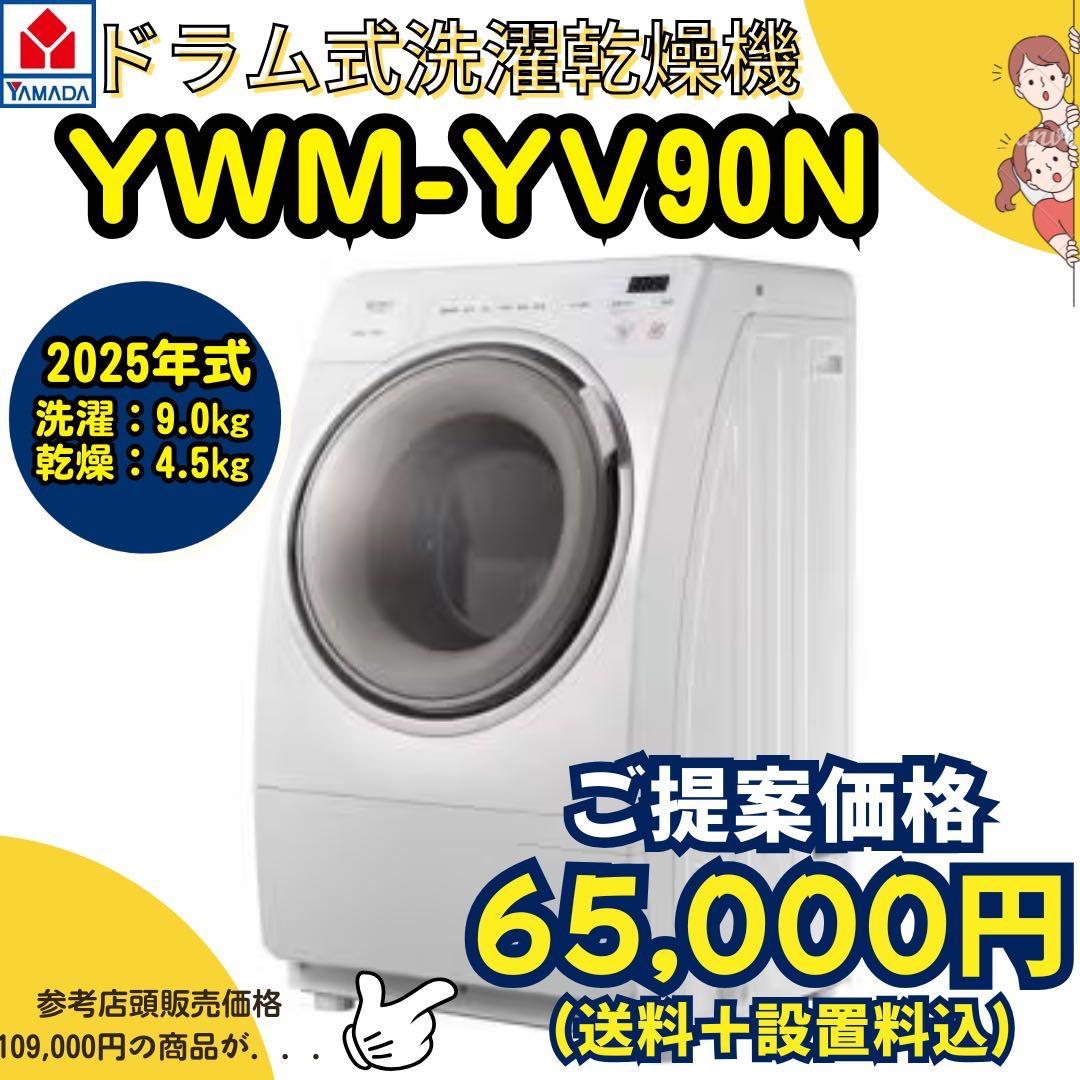 2025年式/未使用ドラム式洗濯乾燥機/YMW-YV90N