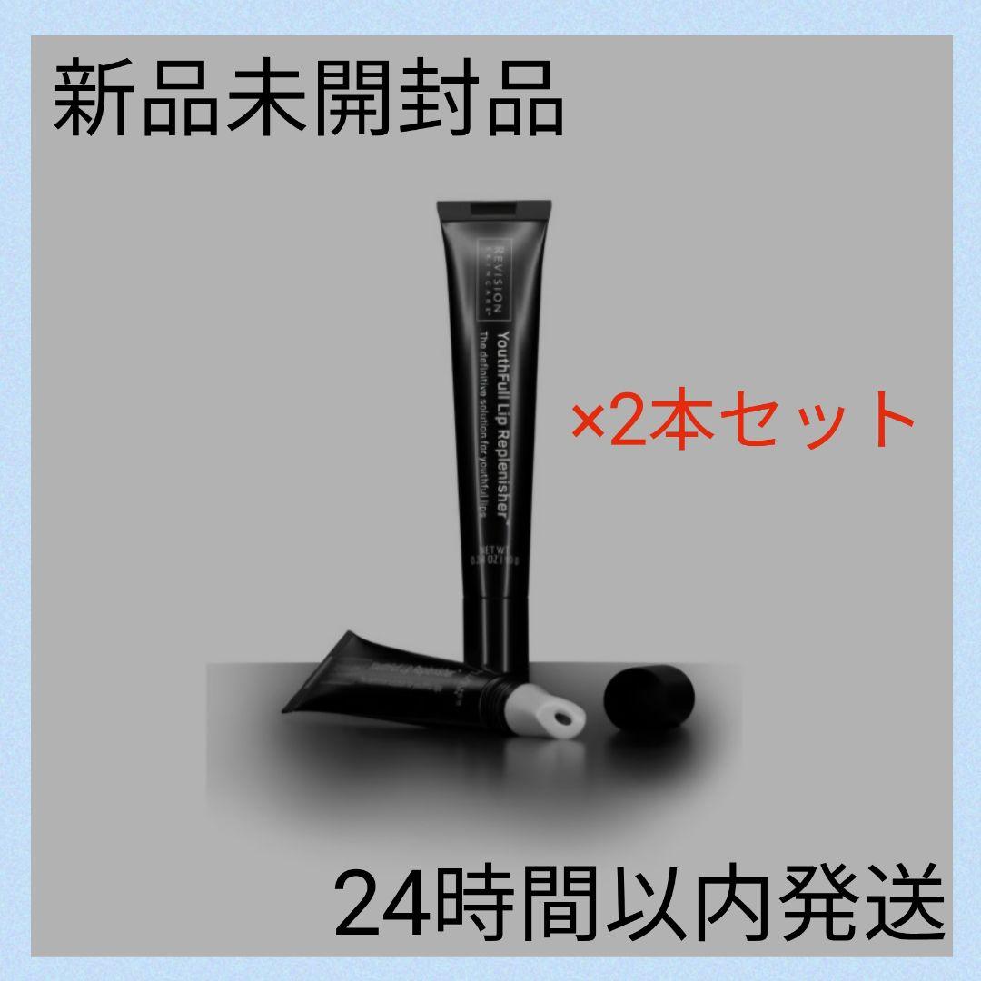 【新品未開封】リビジョン ユースフルリップ 2本セット
