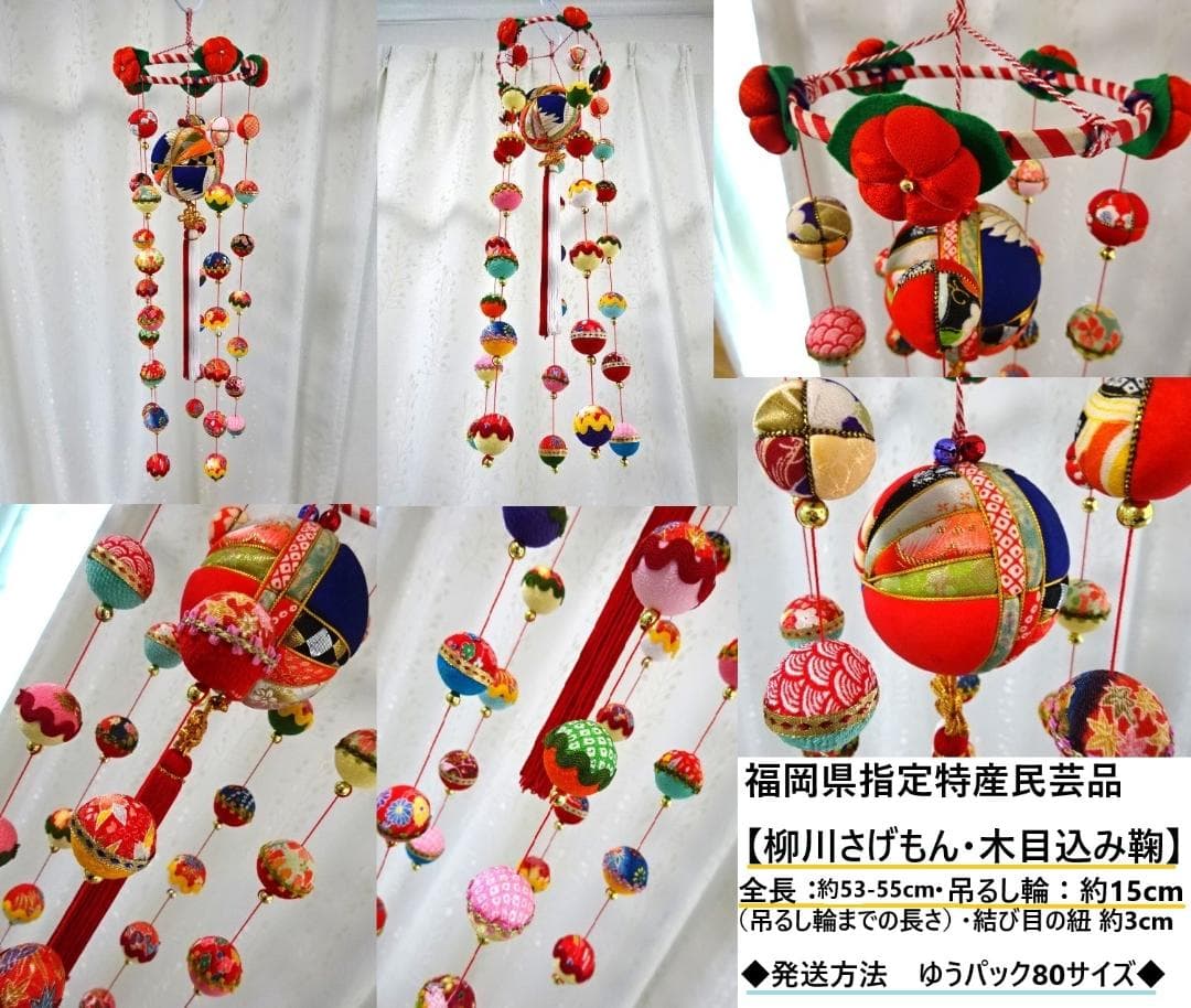 【1】縁起の良い　柳川さげもん　木目込み鞠　吊るし飾り　ハンドメイド　ひな祭り
