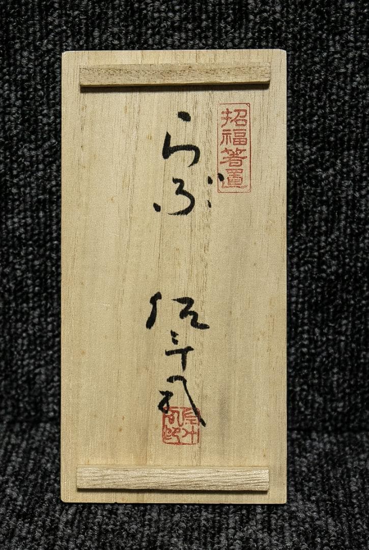 1581　薮内佐斗司　らぶ　箸置　共箱　犬箸置