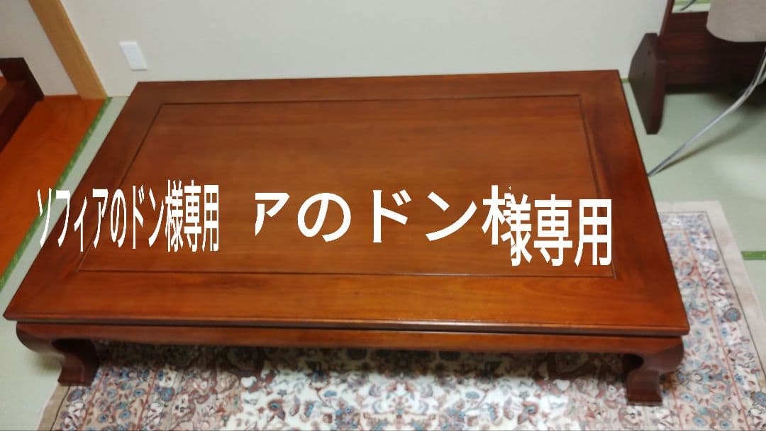 木製座卓 KG-TS-0160 寿仙 花梨