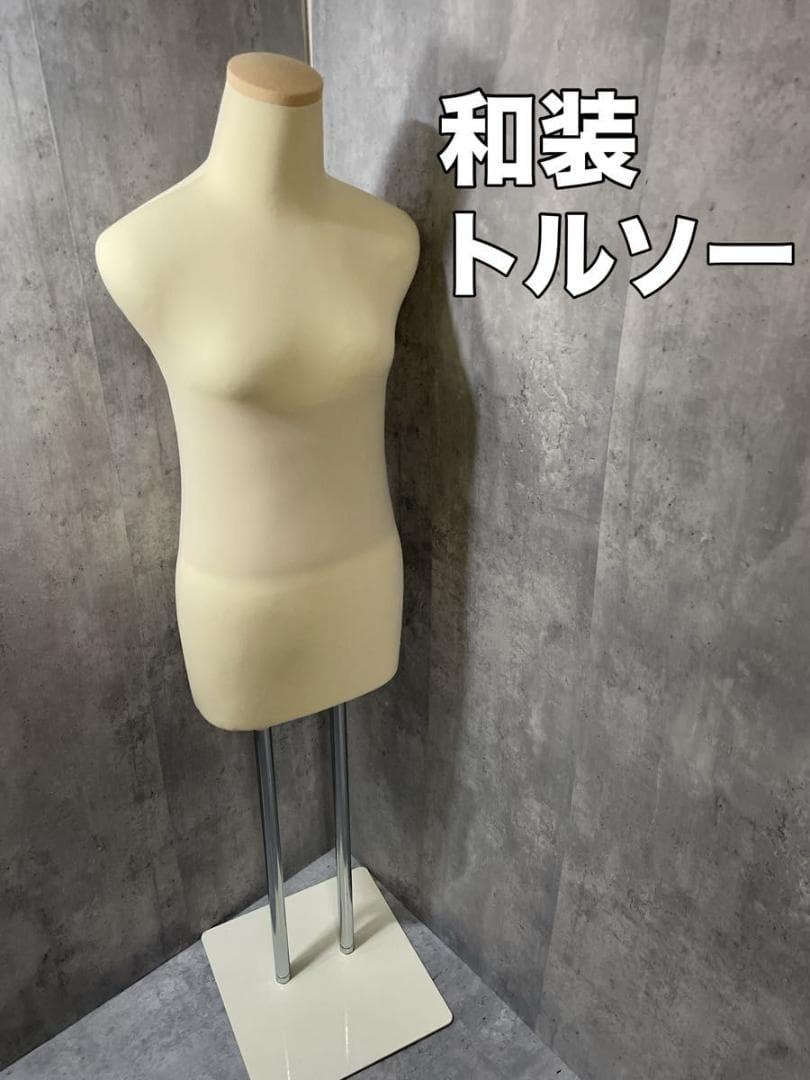 和装トルソー サイズ調整可 約5.8kg 約120〜160cm着付け用 着物