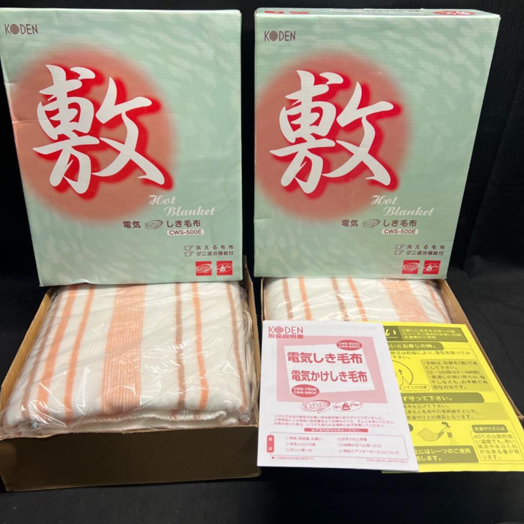 〇Hb裏左1042 広電 KODEN 電気しき毛布 CWS-500E 2点まとめ