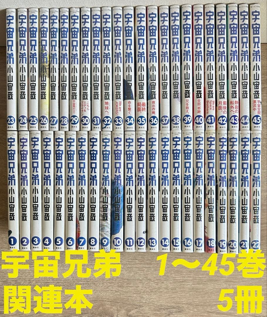宇宙兄弟　1~45巻＋関連本5冊　50冊セット　小山 宙哉