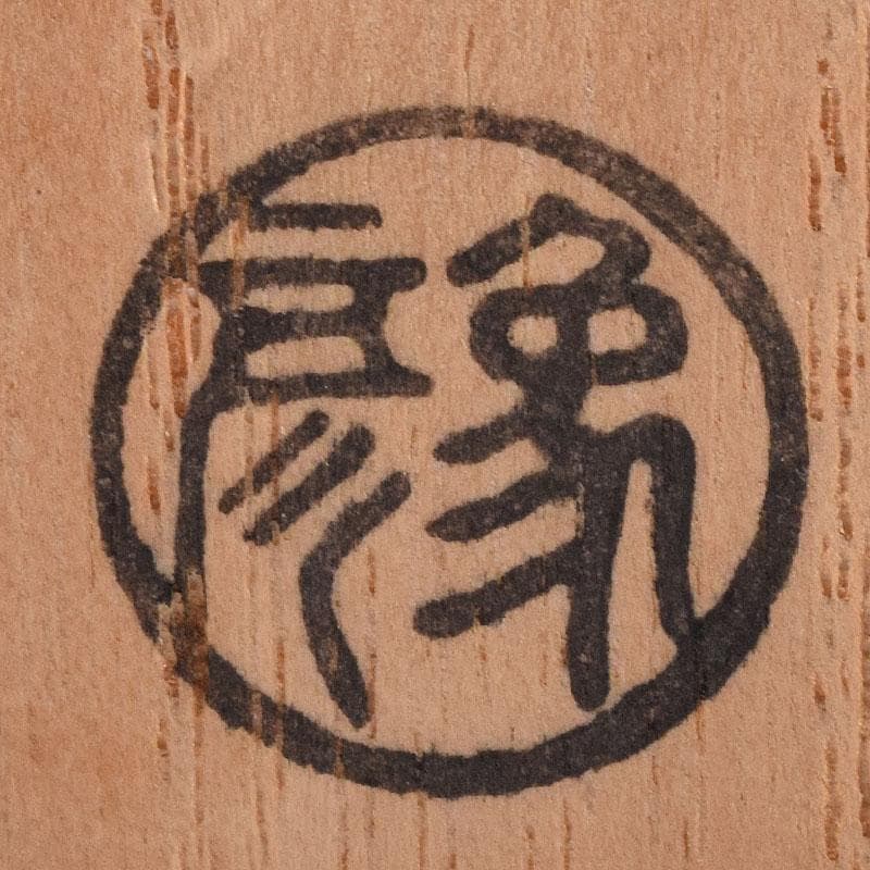 茶道具　京漆匠　平安象彦造　渦塗糸目　香合　共箱　V　R8619