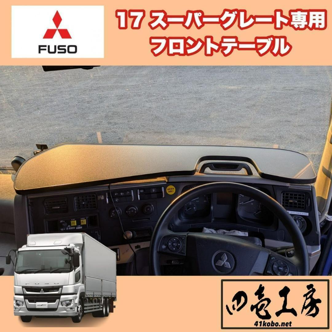 三菱 ふそう １７ スーパーグレート 専用 フロント テーブル