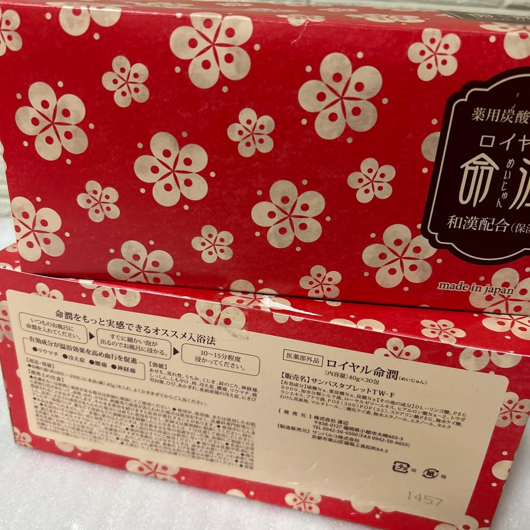 入浴剤　　ロイヤル命潤　湯の花　にごり炭酸湯