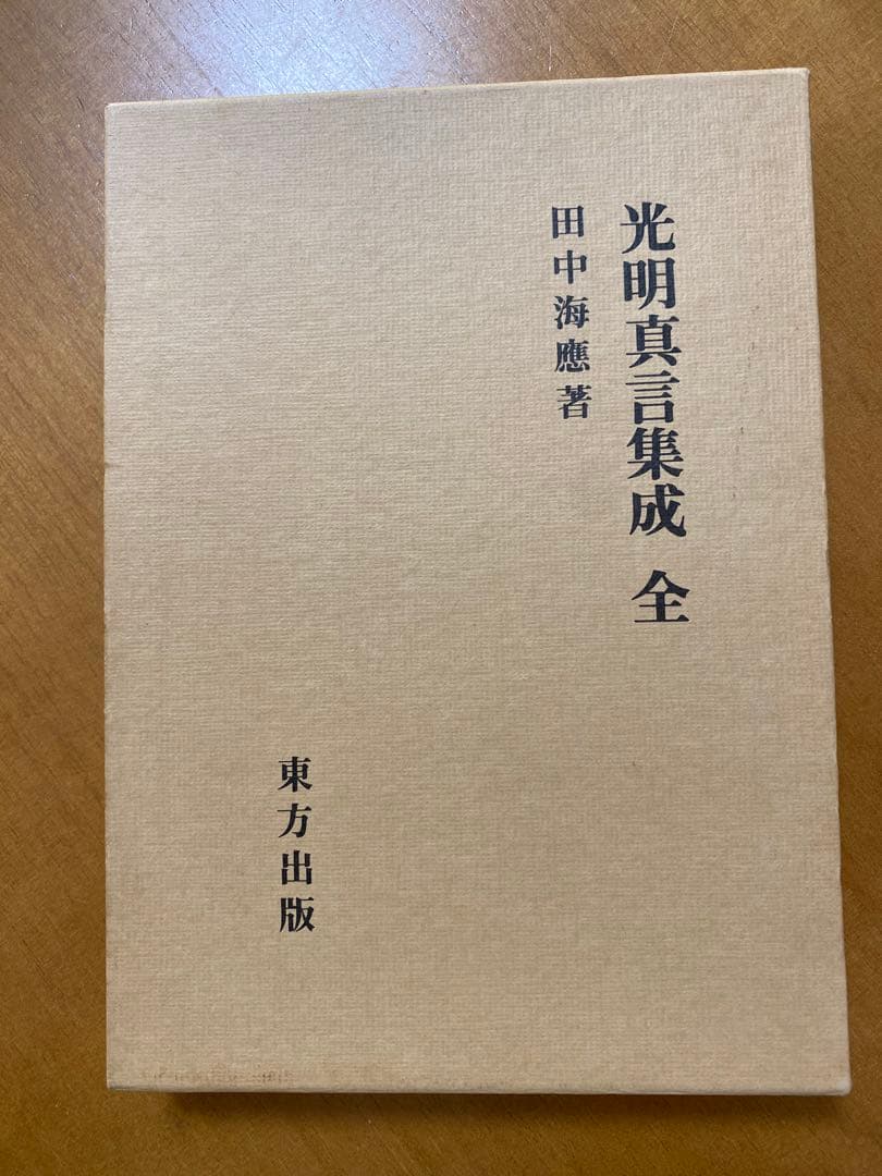 光明真言集成 全