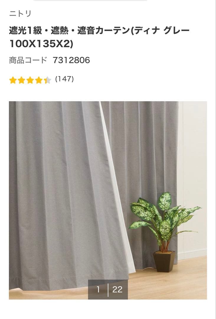 ニトリ遮光1級カーテン&レースセット　ディナ グレー レースNナチュレドット