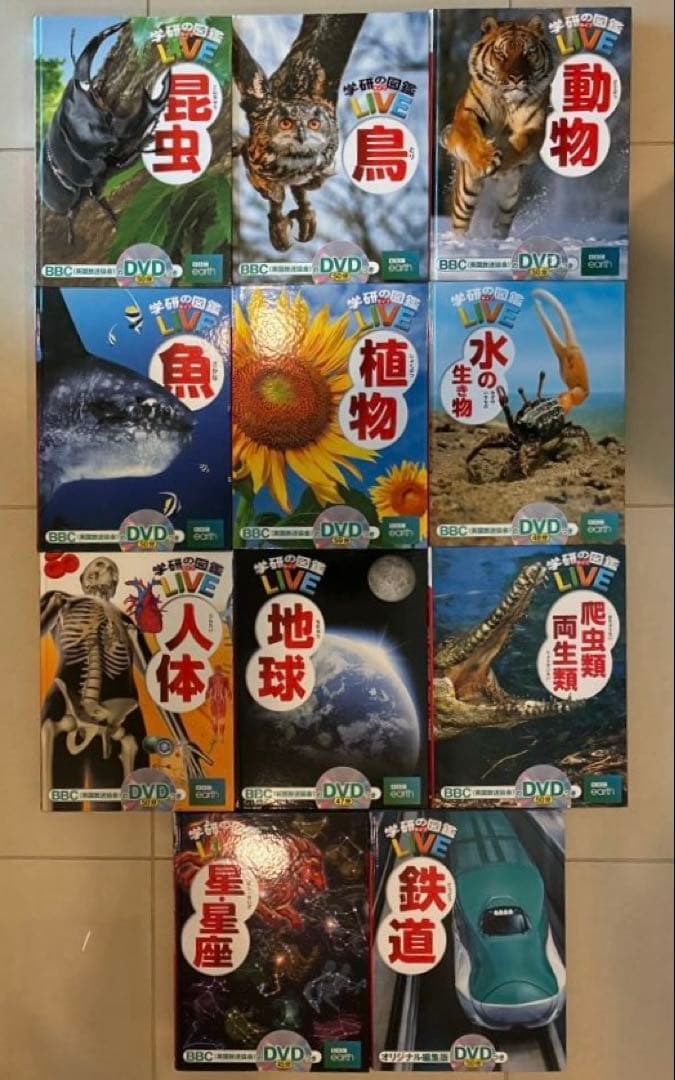 学研の図鑑 LIVE（全巻DVD付） 11巻セット