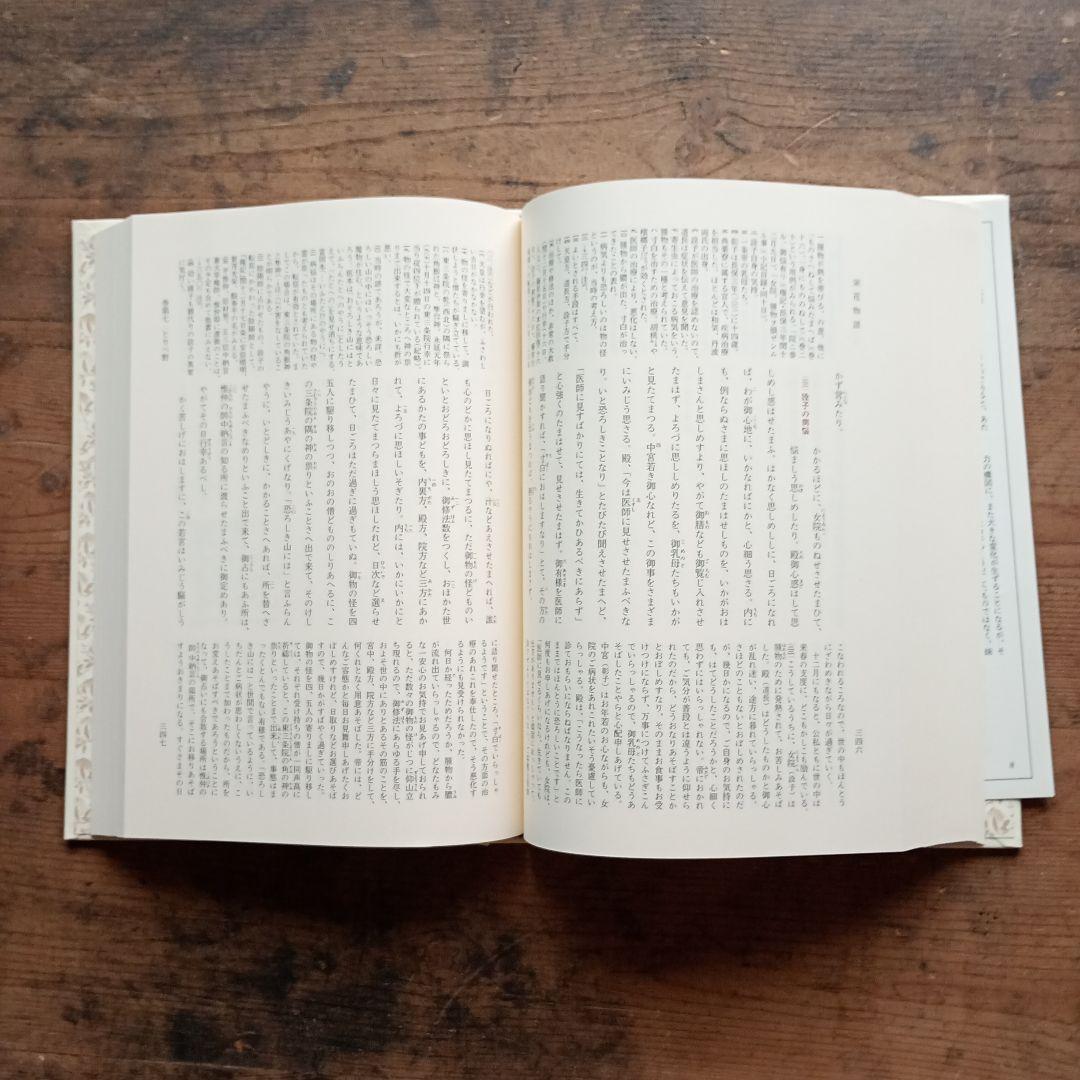 新編日本古典文学全集31〜33 栄花物語 小学館