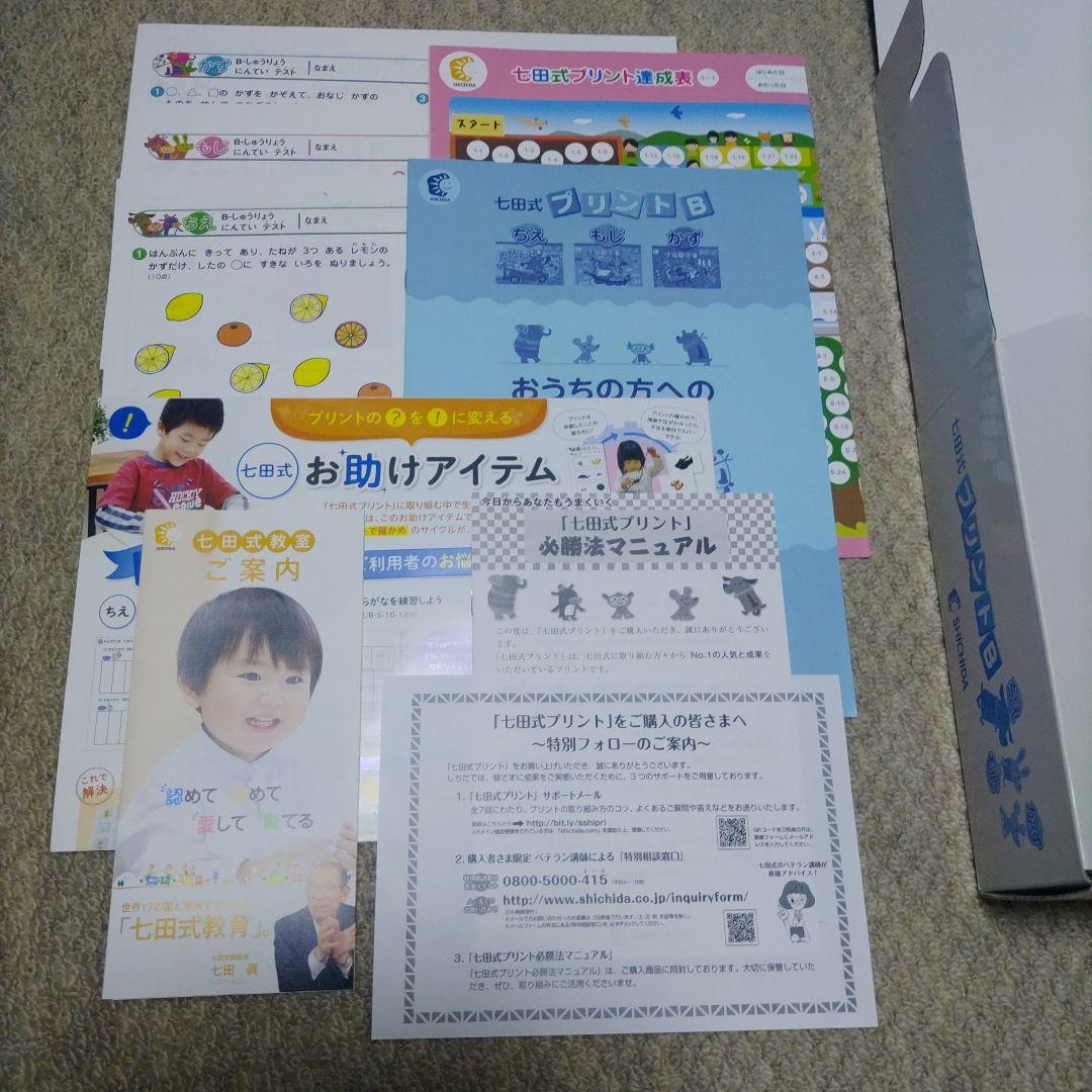 【新品・未使用】しちだ　七田式 プリントB 幼児向け教材