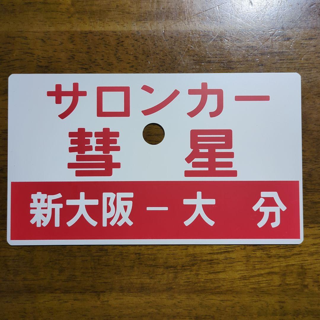 サロンカー彗星 サボ