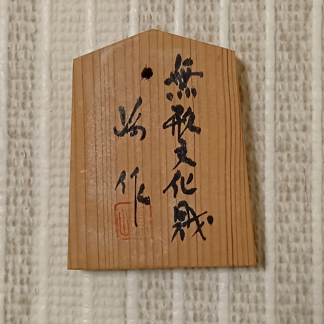 【名品】郡上魚籠　嶋数男作　重要無形文化財　新品未使用　希少