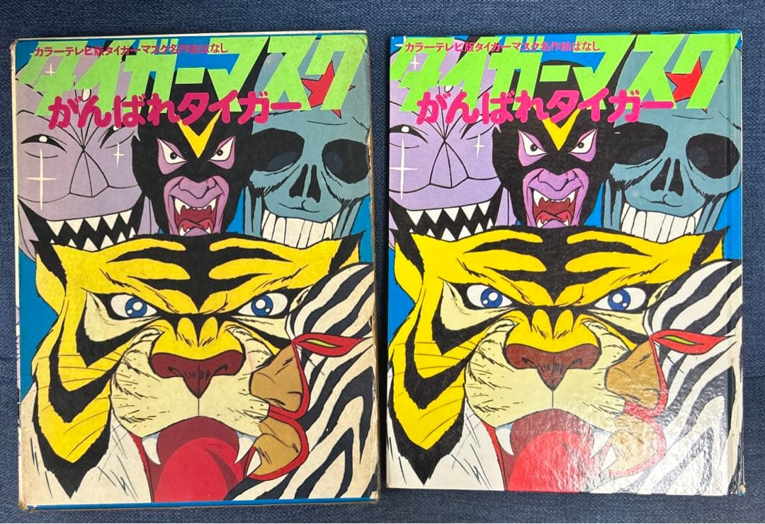 【希少】 タイガーマスク　絵ばなし　がんばれタイガー　アニメ版画
