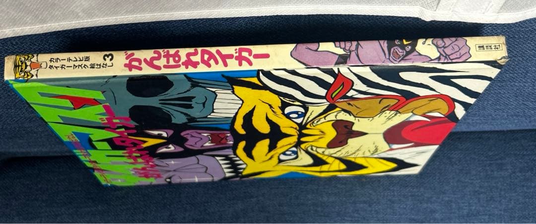 【希少】 タイガーマスク　絵ばなし　がんばれタイガー　アニメ版画