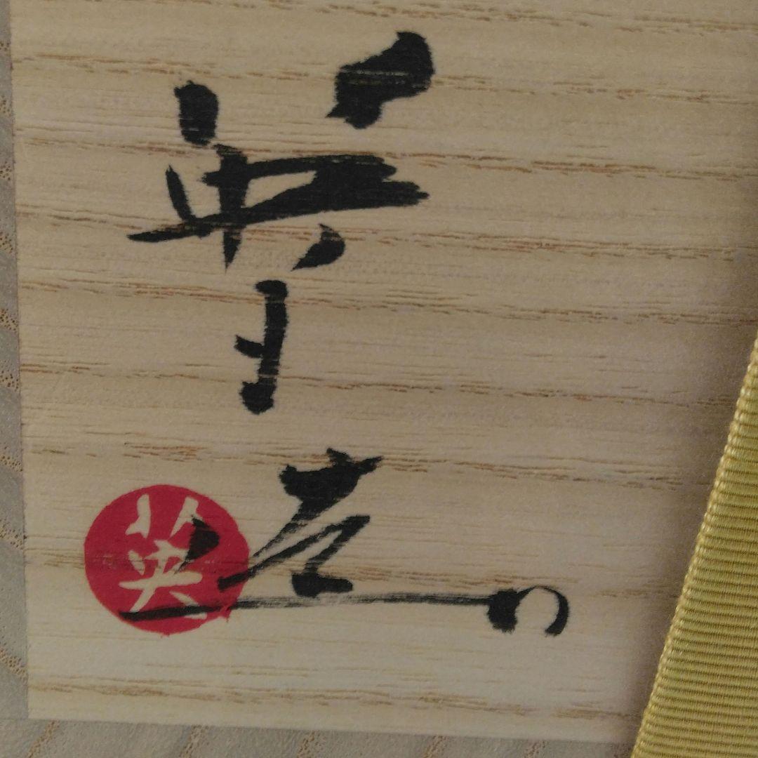 [未使用］波多野英生 萩焼 櫛目茶碗 / 冬茶碗 / 抹茶碗 / 初釜