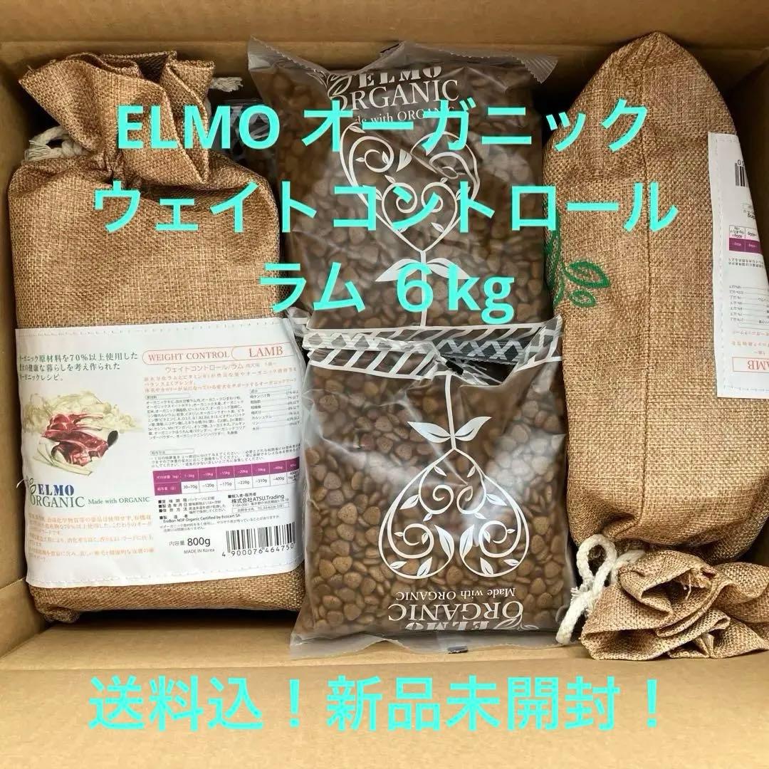 《未開封新品、送料込》 ELMO ウェイトコントロール ラム 約6kg