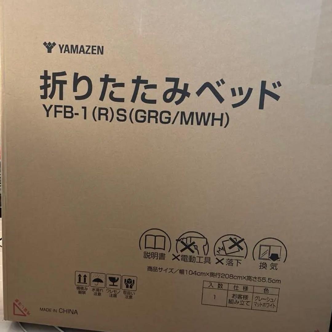 YAMAZEN 折りたたみベッド YFB-1 自宅での商品引取りでお願いします