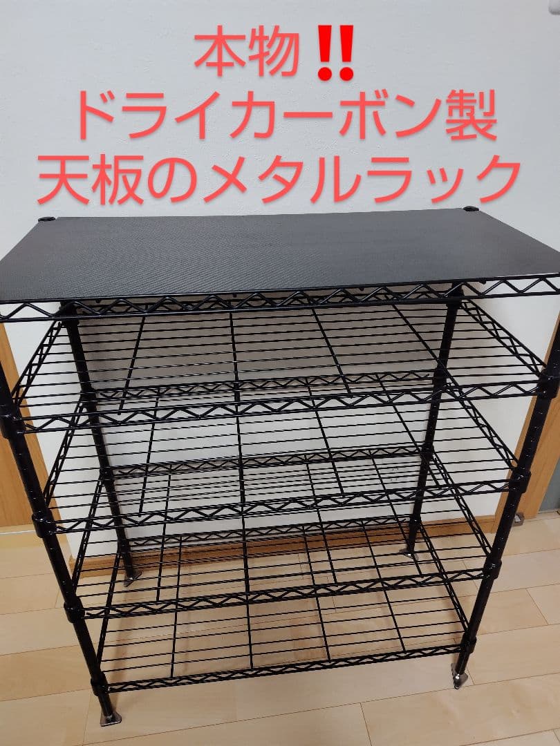 本物‼️特注ドライカーボン天板 メタルラック ５段