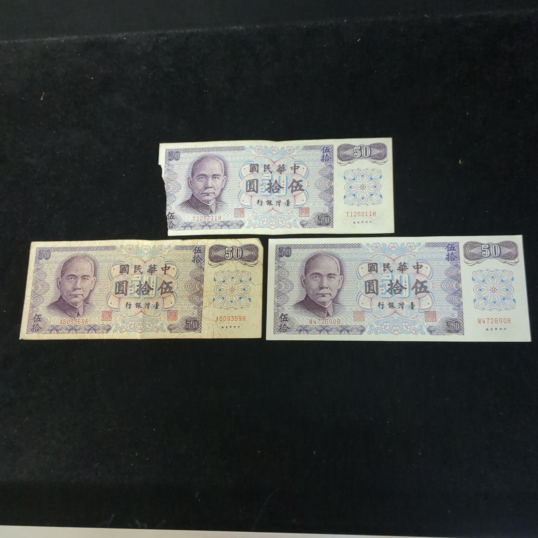 台湾旧紙幣コレクション