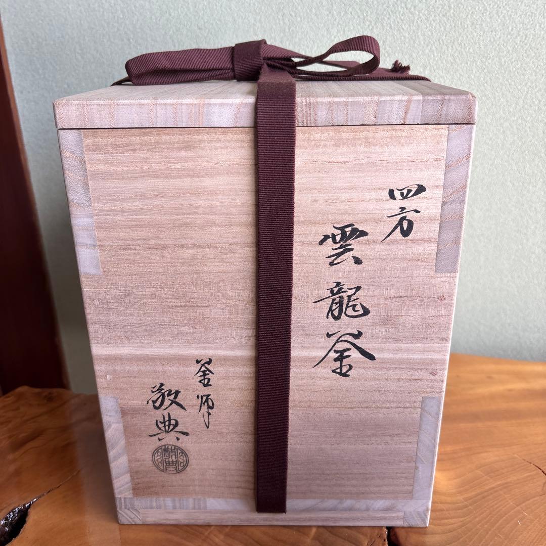 雲龍窯 釜師 敬典造 四方釡 茶道具 共箱