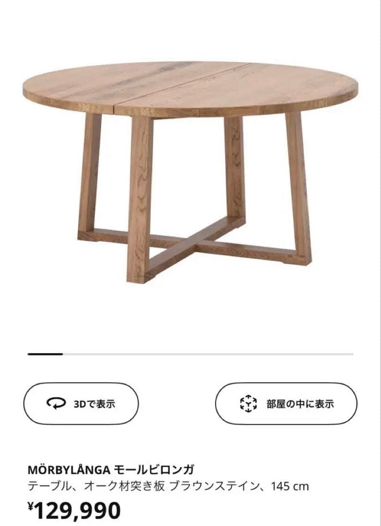 IKEA モールビロンガ 円形ダイニングテーブル オーク材 丸テーブル