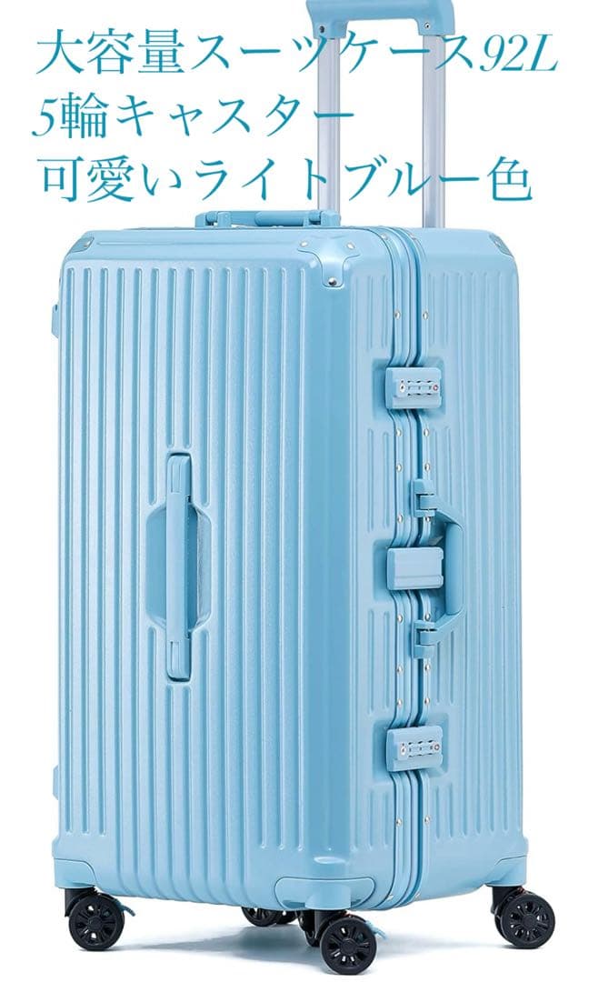 大容量スーツケース　ライトブルーTSAロック5輪キャスター　92L