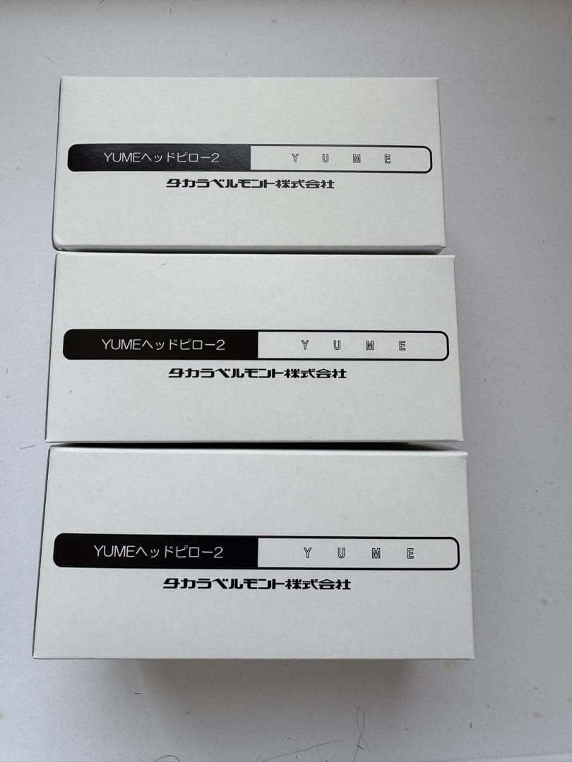 YUMEヘッドピロー2 EA-YMH2 ３セット