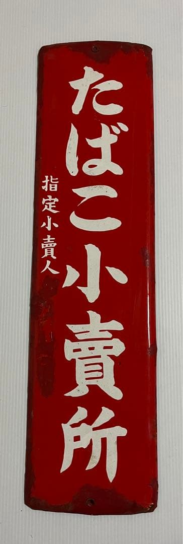 たばこ小賣所　看板　プレート　昭和レトロ