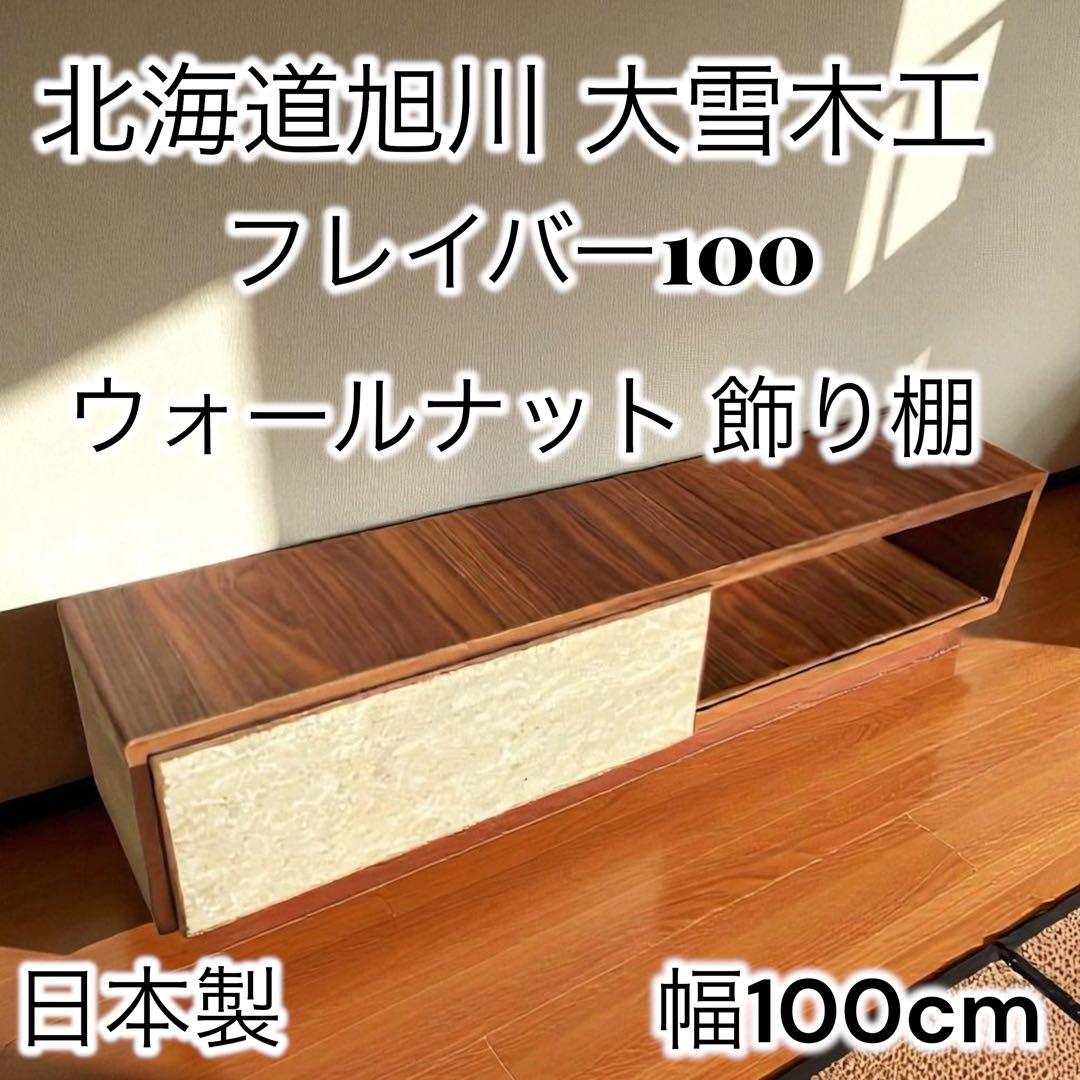 ◉旭川大雪木工 ◉フレイバー100 ウォールナット 飾り棚